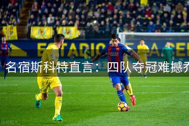 名宿斯科特直言：四队夺冠难撼乔丹GOAT地位 詹姆斯需另寻突破